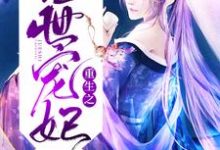 《重生之绝世宠妃》小说大结局免费试读 顾清瞳楚渊顾清瞳林玥小说-经典文学