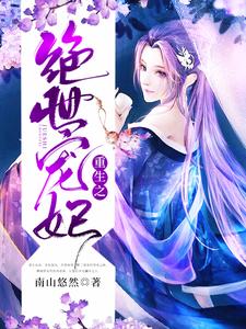 《重生之绝世宠妃》小说大结局免费试读 顾清瞳楚渊顾清瞳林玥小说