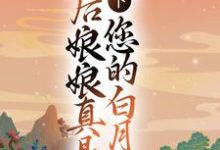 陛下，皇后娘娘真是您的白月光免费阅读，陛下，皇后娘娘真是您的白月光章节目录-经典文学