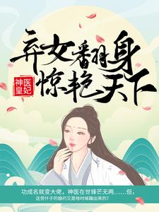 完整版的神医皇妃：弃女翻身惊艳天下小说在哪里可以免费读到？