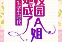 主人公乔影秦寒越小说重生学生时代：她成了校园A姐！在线章节阅读-经典文学