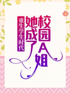 主人公乔影秦寒越小说重生学生时代：她成了校园A姐！在线章节阅读