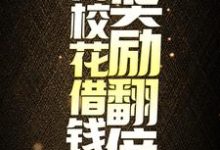 《神豪：向校花借钱后，奖励翻倍》小说大结局免费试读 陆九章林婉儿小说-经典文学
