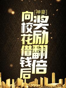 《神豪：向校花借钱后，奖励翻倍》小说大结局免费试读 陆九章林婉儿小说