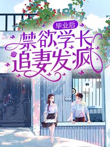 舒瑶陆闻屿小说《毕业后，禁欲学长追妻发疯》在线阅读