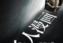 求杀人漫画小说的全文免费阅读链接-经典文学