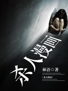 求杀人漫画小说的全文免费阅读链接