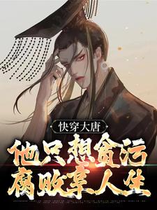 快穿大唐，他只想贪污腐败享人生李想在线章节免费阅读
