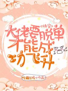 快穿：大佬要脱单才能成功飞升小说全文阅读需要付费吗？寻找免费资源