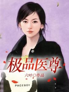 极品医尊这本小说完结了吗？免费查看最新章节