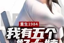 重生1984，我有五个好大姨小说全文阅读需要付费吗？寻找免费资源-经典文学