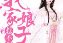 完结版《我家娘子惹不起》章节阅读-经典文学