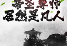 震惊！帝圣尊师居然是凡人小说的免费阅读版本在哪里可以找到？-经典文学