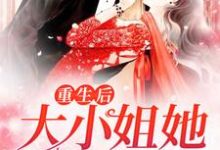 陆眠眠霍宴西是哪本书的主角？重生后，大小姐她野又娇！免费读-经典文学