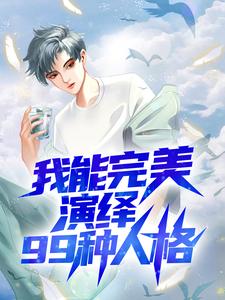 完结版《我能完美演绎99种人格》免费阅读