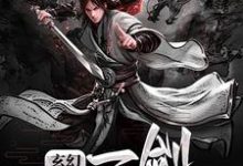 小说《玄幻：一剑定乾坤》章节免费阅读-经典文学