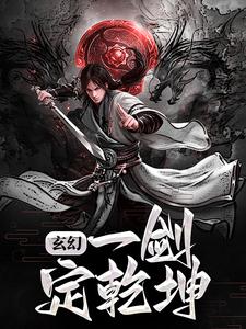 玄幻：一剑定乾坤小说的免费电子版在哪里可以下载或阅读？