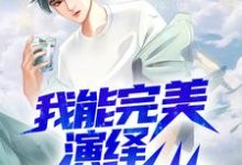 苏墨小说在线章节免费阅读(我能完美演绎99种人格无弹窗无删减)-经典文学