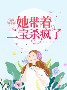 被夺两子后，她带着二宝杀疯了小说的免费阅读版本在哪里可以找到？