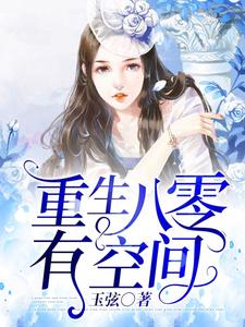 重生八零有空间小说的无弹窗阅读体验，寻找免费阅读网站