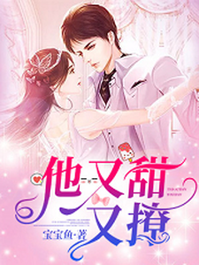 主人公赵思木傅燎阮婷许今遇小说他又甜又撩在线章节阅读