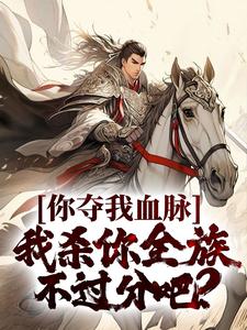 你夺我血脉，我杀你全族不过分吧？苏阳王依依小说大结局免费试读