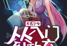 已完结小说《不良少女：从入门到放弃》章节免费阅读-经典文学