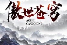 《傲世苍穹》小说章节在线试读,《傲世苍穹》最新章节目录-经典文学