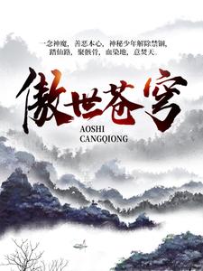 《傲世苍穹》小说章节在线试读，《傲世苍穹》最新章节目录