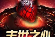 完结版《末世之心》免费阅读-经典文学