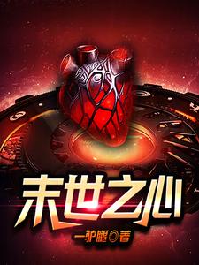 完结版《末世之心》免费阅读