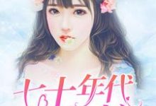 免费看七十年代之鱼娘小说的网站有哪些?-经典文学