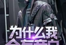 男女主人公岳白小说为什么我会有旁白章节免费阅读-经典文学