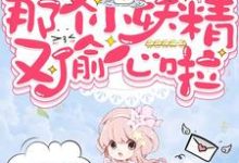《快穿之那个小妖精又偷心啦》小说章节在线试读,《快穿之那个小妖精又偷心啦》最新章节目录-经典文学