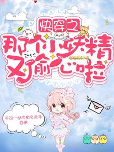 《快穿之那个小妖精又偷心啦》小说章节在线试读，《快穿之那个小妖精又偷心啦》最新章节目录