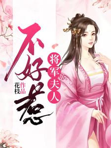 已完结小说《将军夫人不好惹》章节免费阅读