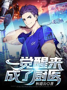 吕良神庄颜夕是哪本书的主角？一觉醒来成了厨医免费读