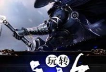 主角叫神威帝敛小说玩转修仙界章节免费阅读-经典文学
