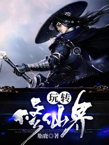 主角叫神威帝敛小说玩转修仙界章节免费阅读
