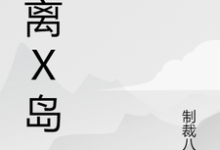 《逃离X岛》小说章节在线试读,《逃离X岛》最新章节目录-经典文学