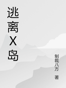 《逃离X岛》小说章节在线试读，《逃离X岛》最新章节目录