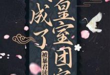 完整版的被暴君读心后,我成了皇室团宠小说在哪里可以免费读到?-经典文学