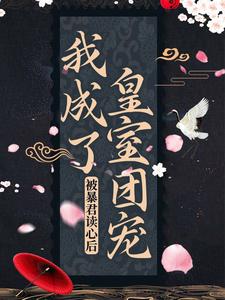 完整版的被暴君读心后，我成了皇室团宠小说在哪里可以免费读到？