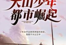 大山少年都市崛起（楚天翔曾静）在线免费阅读-经典文学