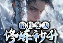 李轩为主角的小说叫什么？免费看悟性逆天，修炼秒升魔道圣人-经典文学