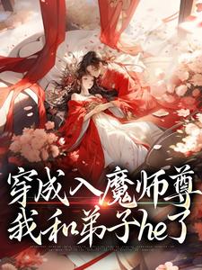 免费在线阅读穿成入魔师尊，我和弟子he了小说的正规网站有哪些？