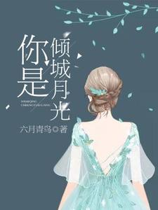 你是倾城月光这本小说完结了吗？免费查看最新章节
