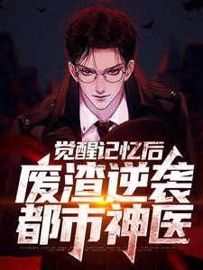 陈路小说《觉醒记忆后，废渣逆袭都市神医》在线阅读