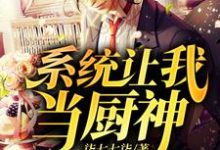 求系统让我当厨神小说免费资源-经典文学