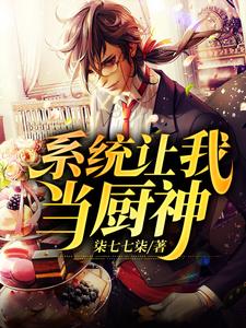 求系统让我当厨神小说免费资源